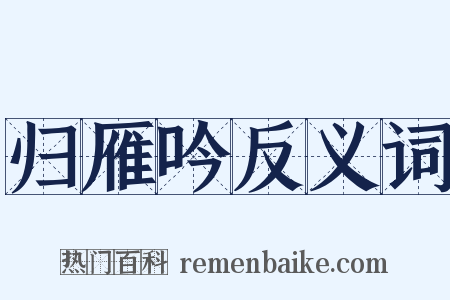 归雁吟反义词是什么意思的图片